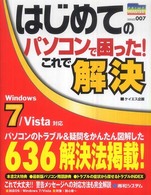 はじめてのパソコンで困った！これで解決 - Ｗｉｎｄｏｗｓ　７／Ｖｉｓｔａ対応 Ｐｒｉｍｅ　ｍａｓｔｅｒ　ｓｅｒｉｅｓ