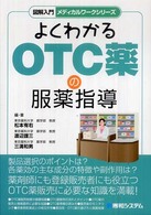 図解入門よくわかるＯＴＣ薬の服薬指導 メディカルワークシリーズ