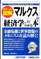 マルクスの経済学がよくわかる本 - ポケット図解 Ｓｈｕｗａｓｙｓｔｅｍ　ｂｕｓｉｎｅｓｓ　ｇｕｉｄｅ　ｂｏｏ