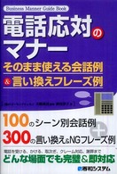 電話応対のマナーそのまま使える会話例＆言い換えフレーズ例 Ｂｕｓｉｎｅｓｓ　ｍａｎｎｅｒ　ｇｕｉｄｅ　ｂｏｏｋ