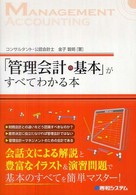 「管理会計の基本」がすべてわかる本
