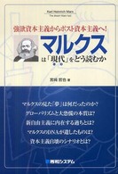 マルクスは「現代」をどう読むか - 強欲資本主義からポスト資本主義へ！
