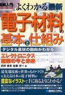 図解入門よくわかる最新電子材料の基本と仕組み - デジタル素材の動向がわかる　エレクトロニクス産業の Ｈｏｗ－ｎｕａｌ　ｖｉｓｕａｌ　ｇｕｉｄｅ　ｂｏｏｋ