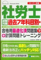 社労士試験対策過去７年科目別・合格用最適化済問題集＋計算問題トレーニング 〈’１０年版〉 - スーパー合格