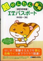 超かんたんで最短！　ＩＴパスポート 〈２０１０年版〉
