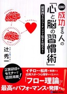 図解！成功する人の「心と脳の習慣術」―超実践セルフコーチングで生まれ変わる！