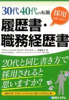 ３０代４０代の転職採用を勝ち取る！履歴書・職務経歴書 - ２０代と同じ書き方で採用されると思いますか？　“経