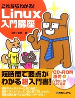 これならわかる！　Ｌｉｎｕｘ入門講座