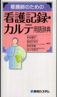 看護師のための看護記録・カルテ用語辞典