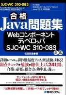 合格Ｊａｖａ問題集ＷｅｂコンポーネントディベロッパＳＪＣ－ＷＣ　３１０－０８３対