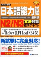 日本語能力試験Ｎ２／Ｎ３文法対策標準テキスト - スーパー合格　最新版