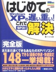 Ｐｒｉｍｅ　ｍａｓｔｅｒ　ｓｅｒｉｅｓ<br> はじめてのＷｉｎｄｏｗｓ　ＸＰの遅い重い！これで解決　完全版