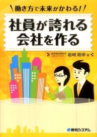 働き方で未来がかわる！社員が誇れる会社を作る