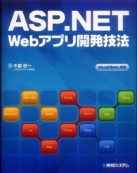 ＡＳＰ．ＮＥＴ　Ｗｅｂアプリ開発技法 - Ｖｉｓｕａｌ　Ｂａｓｉｃ対応