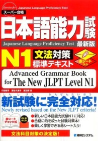 日本語能力試験Ｎ１文法対策標準テキスト - スーパー合格　最新版