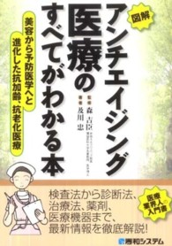 図解アンチエイジング医療のすべてがわかる本 - 美容から予防医学へと進化した抗加齢、抗老化医療