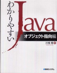 わかりやすいＪａｖａ　オブジェクト指向編