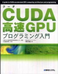 ＣＵＤＡ高速ＧＰＵプログラミング入門