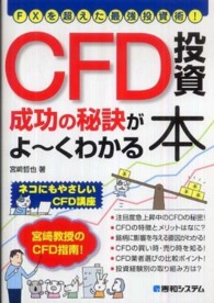 ＣＦＤ投資成功の秘訣がよーくわかる本―ＦＸを超えた最強投資術！