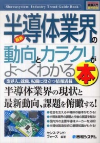 最新半導体業界の動向とカラクリがよ～くわかる本 - 業界人、就職、転職に役立つ情報満載 図解入門業界研究