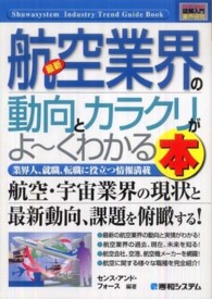 最新航空業界の動向とカラクリがよ～くわかる本 - 業界人、就職、転職に役立つ情報満載 図解入門業界研究