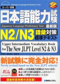 日本語能力試験Ｎ２／Ｎ３語彙対策標準テキスト - スーパー合格　最新版
