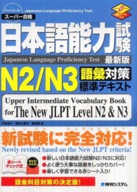 日本語能力試験Ｎ２／Ｎ３語彙対策標準テキスト