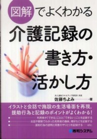 図解でよくわかる介護記録の書き方・活かし方