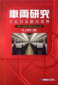 車両研究で広がる鉄の世界―設計の意図と理由が見える本