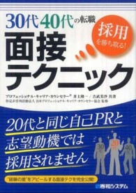 ３０代４０代の転職採用を勝ち取る！面接テクニック - ２０代と同じ自己ＰＲと志望動機では採用されません