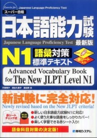 日本語能力試験Ｎ１語彙対策標準テキスト
