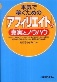 本気で稼ぐための「アフィリエイト」の真実とノウハウ