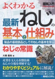 図解入門よくわかる最新ねじの基本と仕組み - 製品の基礎部品としてのねじの基本を学ぶ　ねじの常識 Ｈｏｗ－ｎｕａｌ　ｖｉｓｕａｌ　ｇｕｉｄｅ　ｂｏｏｋ