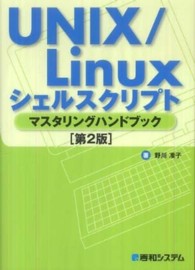 ＵＮＩＸ／Ｌｉｎｕｘシェルスクリプトマスタリングハンドブック （第２版）