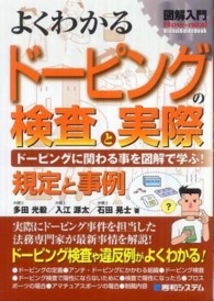 図解入門よくわかるドーピングの検査と実際 - ドーピングに関わる事例を図解で学ぶ！　規定と実例 Ｈｏｗ－ｎｕａｌ　ｖｉｓｕａｌ　ｇｕｉｄｅ　ｂｏｏｋ