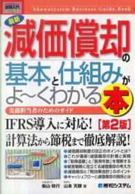 最新減価償却の基本と仕組みがよ～くわかる本 - 実務担当者のためのガイド 図解入門ビジネス （第２版）