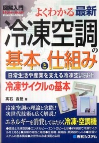 よくわかる最新冷凍空調の基本と仕組み - 日常生活や産業を支える冷凍空調技術　冷凍サイクルの 図解入門　Ｈｏｗ－ｎｕａｌ　ｖｉｓｕａｌ　ｇｕｉｄｅ　ｂｏｏ