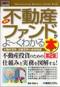 最新不動産ファンドがよ～くわかる本 - 不動産業界、金融業界の必須知識 図解入門ビジネス （第２版）