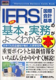 最新ＩＦＲＳ「国際会計基準」の基本と実務がよ～くわかる本 - 日本でも任意適用が始まった世界基準 図解入門ビジネス