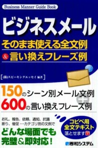 Ｂｕｓｉｎｅｓｓ　ｍａｎｎｅｒ　ｇｕｉｄｅ　ｂｏｏｋ<br> ビジネスメール―そのまま使える全文例＆言い換えフレーズ例