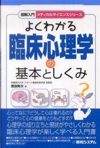 図解入門よくわかる臨床心理学の基本としくみ メディカルサイエンスシリーズ