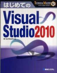 はじめてのＶｉｓｕａｌ　Ｓｔｕｄｉｏ　２０１０ Ｔｅｃｈｎｉｃａｌ　ｍａｓｔｅｒ