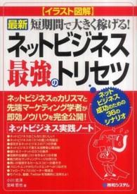 最新ネットビジネス最強のトリセツ - イラスト図解　ネットビジネス実践ノート　短期間で大