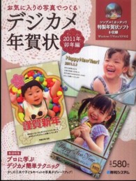 お気に入りの写真でつくるデジカメ年賀状 〈２０１１年（卯年編）〉 巻頭特集：プロに学ぶデジカメ簡単テクニック