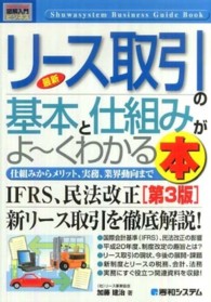 最新リース取引の基本と仕組みがよ～くわかる本 - 仕組みからメリット、実務、業界動向まで 図解入門ビジネス （第３版）