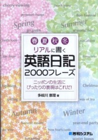 春夏秋冬リアルに書く英語日記２０００フレーズ - ニッポンの生活にぴったりの表現はこれだ！