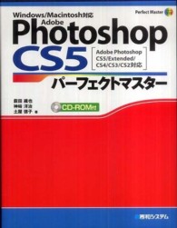 Ａｄｏｂｅ　Ｐｈｏｔｏｓｈｏｐ　ＣＳ５パーフェクトマスター - Ａｄｏｂｅ　Ｐｈｏｔｏｓｈｏｐ　ＣＳ５／Ｅｘｔｅｎ Ｐｅｒｆｅｃｔ　ｍａｓｔｅｒ