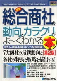 最新総合商社の動向とカラクリがよ～くわかる本 - 業界人、就職、転職に役立つ情報満載 図解入門業界研究 （第２版）