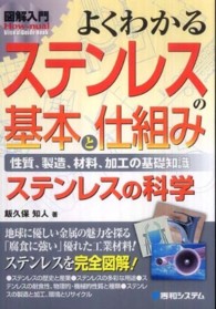 Ｈｏｗ－ｎｕａｌ　ｖｉｓｕａｌ　ｇｕｉｄｅ　ｂｏｏｋ<br> 図解入門　よくわかるステンレスの基本と仕組み―性質、製造、材料、加工の基礎知識