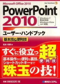 ＰｏｗｅｒＰｏｉｎｔ２０１０ユーザー・ハンドブック - 基本技＆便利技　Ｍｉｃｒｏｓｏｆｔ　Ｏｆｆｉｃｅ Ｕｓｅｒ　ｈａｎｄ　ｂｏｏｋ